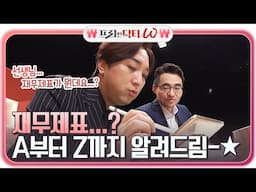 재무제표... 그게 뭔데...☆★☆ 염승환이 알려주는 재무제표 보는 방법♨#프리한닥터 |  EP.18 | Olive 210428 방송