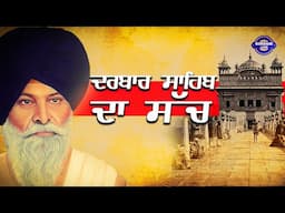 ਦਰਬਾਰ ਸਾਹਿਬ ਦਾ ਸੱਚ | Katha Clip | Sikh Parcharak |