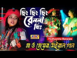 ছিঃ ছিঃ ছিঃ রে ননী ছিঃ | মা ও মেয়ের ভাইরাল গান | Chhi Chhi Chhi Re Nani Chhi | Modhusmita Banerjee