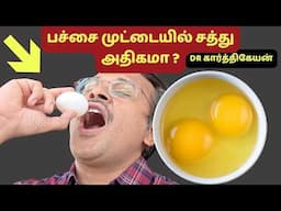 பச்சை முட்டையில் சத்து அதிகமா? raw egg vs boiled egg! which is best?