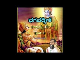 Bhagavadgeete (ADHYAYA-17) (PART-1) | ಭಗವದ್ಗೀತೆ | Vid. Ananthakrishna Acharya |