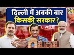 Delhi Election Voting Day: दिल्ली में अबकी बार किसकी सरकार ? AAP | Congress | BJP | Live Updates