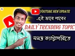 আর শেষ হবে না youtube ভিডিও idea 💡 Get new ideas for your next video | youtube new update