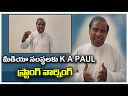 K A Paul's strong warning to media houses | మీడియా సంస్థలకు Dr K A Paul స్ట్రాంగ్ వార్నింగ్ #kapaul