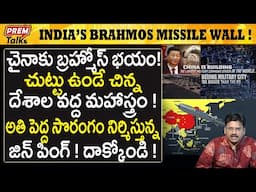 బ్రహ్మోస్ ను ఆపడానికి చైనా భారీ వ్యూహం! China's BrahMos fear a reality! | #premtalks