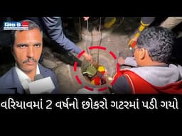 ગુજરાત: વરિયાવમાં 2 વર્ષીય બાળક ગટરમાં પડી જતાં સર્ચ ઓપરેશન ચાલુ