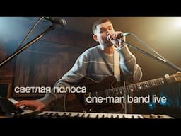 Noize MC — Светлая полоса (One-Man Band Live)