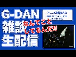 【雑談】機動戦士Zガンダム 3話の雑談