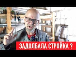 Как не бросить стройку и ремонт? СТРОИМ ДЛЯ СЕБЯ