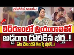 ప్రియురాలితో భర్త.. | Wife Caught Husband Red handed with Lover | Rajini Rama | SumanTV Parenting