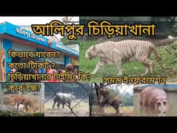 আলিপুর চিড়িয়াখানা যাবার আগে জেনে নিন | Alipore Zoo