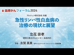 【BCF2024】急性リンパ性白血病の治療の現状と展望