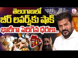 తెలంగాణలో బీర్‌ ప్రియులకు షాక్‌..| Beer Price Hike | Telangana | @SumanTVKothagudem