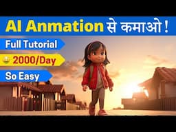 AI Cartoon Video से Lakhs में कमाओ! | Complete AI Animation Tutorial | 100% FREE