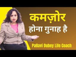 कमजोर होना गुनाह है || Pallavi Dubey Life Coach