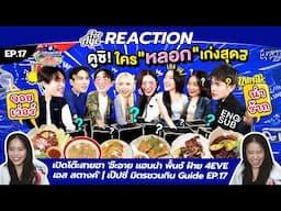 REACTION เปิดโต๊ะสายฮา 'อ๊ะอาย แฮนน่า พั้นช์ ฝ้าย 4EVE เอส สตางค์' | เป๊ปซี่ มิตรชวนกิน Guide EP.17