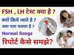 FSH LH report kaise dekhe | FSH LH क्या है | FSH Test | LH Test | fsh lh test in hindi