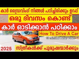 ഈ ഒരു വീഡിയോ കണ്ടാൽ കാർ ഓടിക്കാൻ പഠിച്ചിരിക്കും...100% || How to drive a car || Car driving class