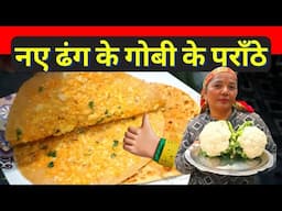 Gobi Paratha Recipe | Gobhi Ka Paratha | Gobi Paratha | PARATHA | Easy Breakfast | GOBI PARATHA