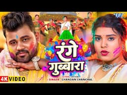 #Video - रंगे गुब्बारा | #Chandan Chanchal | Range Gubbara | New Bhojpuri Holi Song 2025