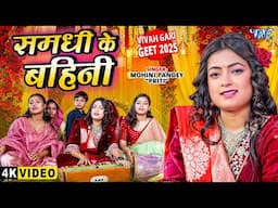 #Video | समधी के बहिनी | #Mohini Pandey Priti (विवाह गारी गीत 2025) | Samdhi Ke Bahini | #Vivah Song