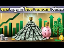 সঞ্চয়ের বয়স ভিত্তিক পরিকল্পনা | how to save money with low income Bangla |সঞ্চয় সবার জন্য