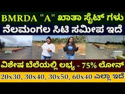 ನೇರ ಮಾಲಿಕರಿಂದ ಮಾರಾಟ | plots for sale near me | BMRDA approved sites for sale | residential plots