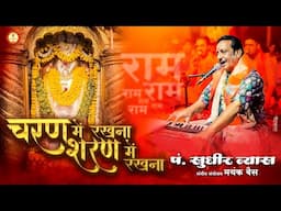 चरण में रखना शरण में रखना | Charan Me Rakhna Sharan Me Rakhna | Pandit Sudhir Vyas New Bhajan