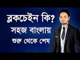 ব্লকচেইন কি? ডাটা কোথায় স্টোর হয়? কিভাবে কাজ করে? How Blockchain Stored Data in Bangla by Daxmin