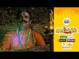 Aliyans - 1007 | അമ്മാവന്റെ സമാധി  | Comedy Serial (Sitcom) | Kaumudy