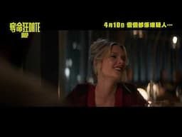 《奪命狂DATE》製作特輯 - 故事簡介 | DROP Featurette - A Look Inside