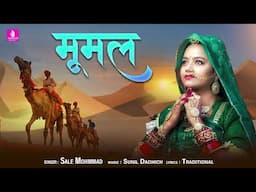 Mumal | मूमल | Sale Mohmmad | Hit Rajasthani Song 2024 | Sunil Dadhich | सिन्धी सोंग | Jhankar Music