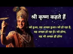 Krishna Motivational Speech 🙏 | Krishna Gyan | Krishna Bani | जो होता हैं अच्छे के लिये होता हैं