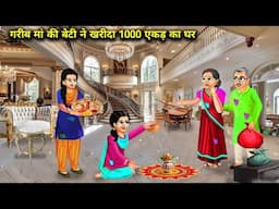 गरीब मां की बेटी ने खरीदा 1000 एकड़ का घर | Cartoon Videos | Poor Mother's Daughter Bought A House