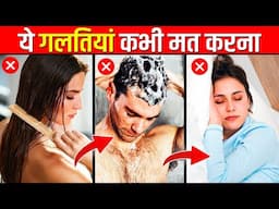 ये गलतियाँ आप रोज करते हो | Most Common Mistakes You Make Every Day