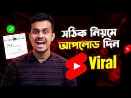 Short Video Kivabe Upload Korte Hoi 2025 || How To Upload Short Video On Youtube In Bengali