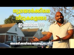 ഇങ്ങനെയുള്ള വീടുകൾ നാട്ടിൽ പറ്റുമോ? അമേരിക്കയിലെ ഞങ്ങളുടെ വീട്