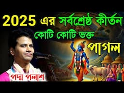 2025 এর সর্বশ্রেষ্ঠ কীর্তন||কোটি কোটি ভক্তকে পাগল করলে||পদ্ম পলাশ হালদার কীর্তন|padama Palash kirtan