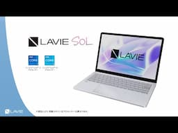 【LAVIE】LAVIE SOL製品紹介動画(2024年11月版)