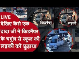 किडनैपर BIKE पर लड़की को GWALIOR से JAIPUR लाया, लेकिन फिर दादा जी ने किडनैपर के छुड़ाए पसीने