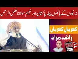 Jernaloun Kay Hathoun Bemar Pakistan aur Hakeem Maulna Fazl ur Rehman|Khrian Khrian Rashid Murad|JUI