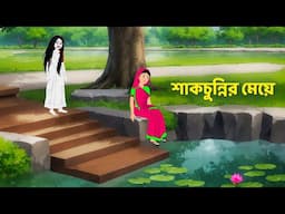 শাকচুন্নির মেয়ে | Shakchunni Bhuter Cartoon | Bangla Golpo | Bengali Rupkotha | Story Bird