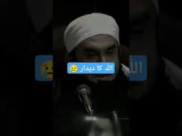 اللّٰہ کا دیدار ۔ حضرت مولانا طارق جمیل صاحب