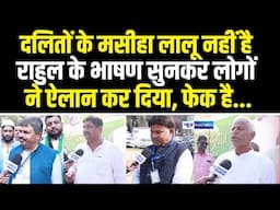 Lalu Yadav नहीं है दलितों के मसीहा, Rahul Gandhi के भाषण सुनकर लोगों ने ऐलान कर दिया, फेक है...|