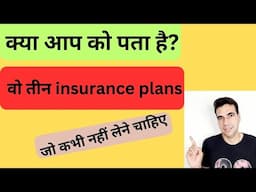 Insurance Policy we should never buy. How to select Right insurance? #Insurance#Basic#Knowledge