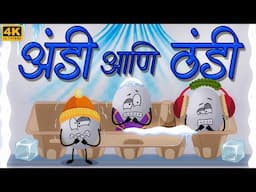 Andi Ani Thandi अंडी आणि ठंडी - Marathi Balgeet | Marathi Badbad Geete | Marathi Rhymes | बालगीत