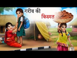 गरीब की किस्मत |l GAREEB KI KISMAT |l HINDI STORIES || Moral stories | Hindi cartoon hindi kahaniya