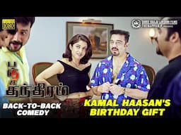 Kamal Hassan's Surprise Gift | Panchatanthiram EPIC Comedy | Kamal Haasan | Ramya Krishnan