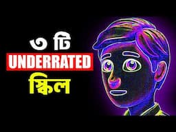 এই ৩ টি স্কিল আপনাকে শিখতেই হবে সফলতার জন্য | 3 Most Underrated Skills ! | Bangla Motivational Video