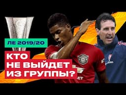 ПРОГНОЗ НА ЛИГУ ЕВРОПЫ 19/20 ➤ Кто НЕ выйдет из группы ЛЕ? ➤ Лига Европы обзор